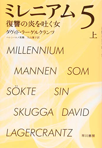 ミレニアム 5 上 復讐の炎を吐く女