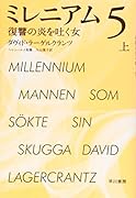ミレニアム 5 上 復讐の炎を吐く女