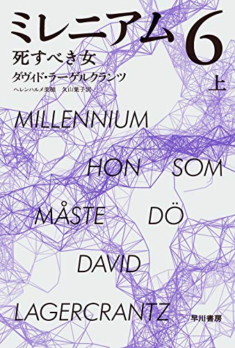 ミレニアム 6 上 死すべき女