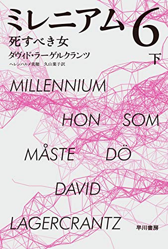 ミレニアム 6 下 死すべき女