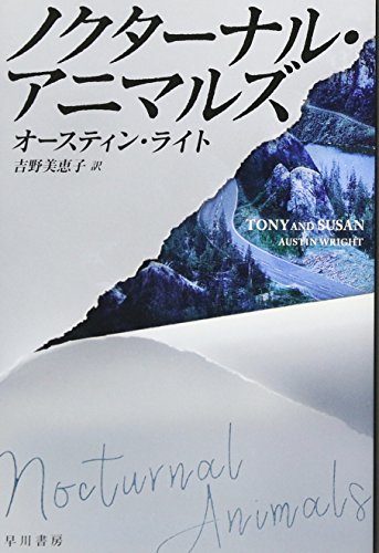 ノクターナル・アニマルズ