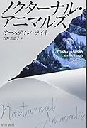 ノクターナル・アニマルズ