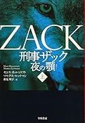 刑事ザック 夜の顎 上