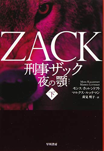刑事ザック 夜の顎 下