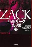 刑事ザック 夜の顎 下
