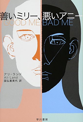 善いミリー、悪いアニー