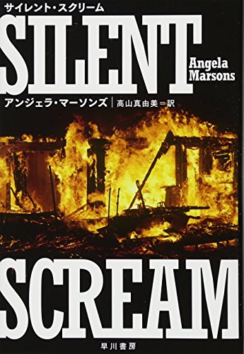 サイレント・スクリーム