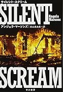 サイレント・スクリーム