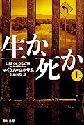 生か、死か 上
