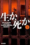 生か、死か 下