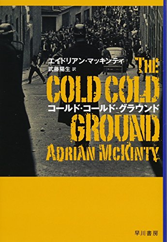 コールド・コールド・グラウンド