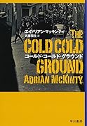 コールド・コールド・グラウンド
