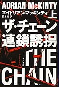 ザ・チェーン 連鎖誘拐 上