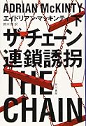 ザ・チェーン 連鎖誘拐 下