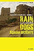 レイン・ドッグズ
