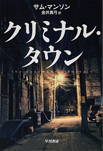 クリミナル・タウン