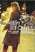 その雪と血を