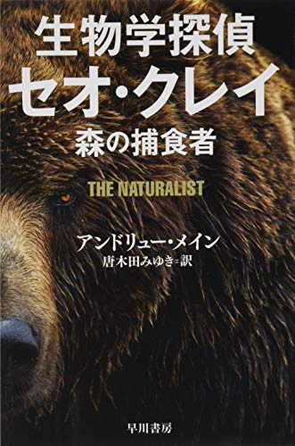 生物学探偵セオ・クレイ 森の捕食者