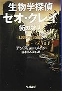 生物学探偵セオ・クレイ 街の狩人
