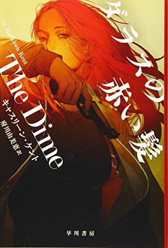 ダラスの赤い髪