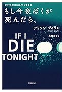 もし今夜ぼくが死んだら、