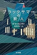 ブラックサマーの殺人