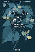 ボタニストの殺人 下