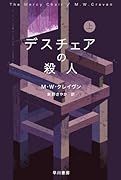 デスチェアの殺人 上