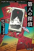 第八の探偵