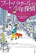 ブート・バザールの少年探偵