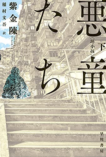 悪童たち 下