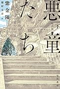 悪童たち 下