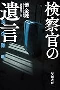 検察官の遺言