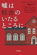 嘘は校舎のいたるところに