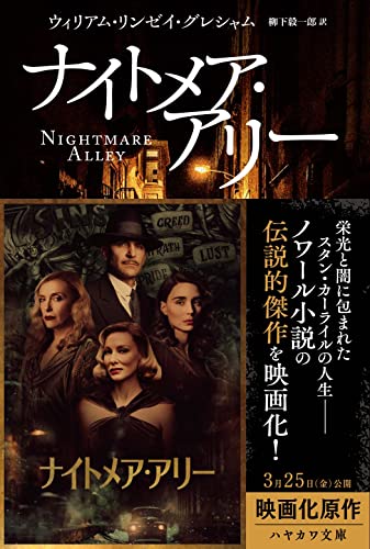 ナイトメア・アリー