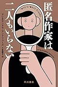 匿名作家は二人もいらない