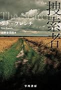 捜索者