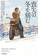 喪失の冬を刻む