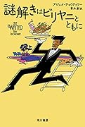 謎解きはビリヤニとともに