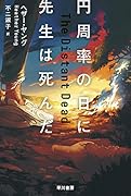 円周率の日に先生は死んだ