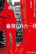 血塗られた一月