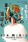 ミセス・マーチの果てしない猜疑心