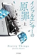 インフルエンサーの原罪 上