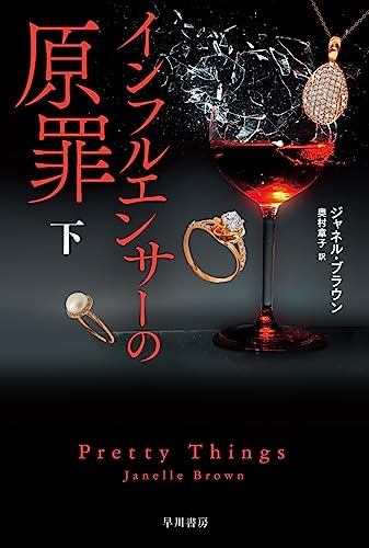 インフルエンサーの原罪 下