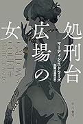 処刑台広場の女