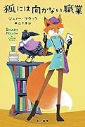 狐には向かない職業