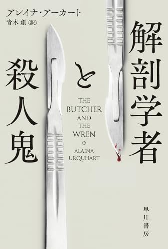 解剖学者と殺人鬼