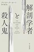 解剖学者と殺人鬼