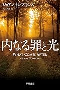 内なる罪と光
