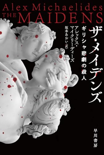 ザ・メイデンズ ギリシャ悲劇の殺人